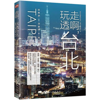 走啊,玩透颱北 pdf epub mobi 下载