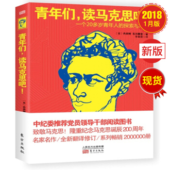 青年们,读马克思吧!一个20多岁青年人的探索与热情