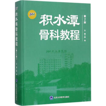 积水潭骨科教程(第2版)