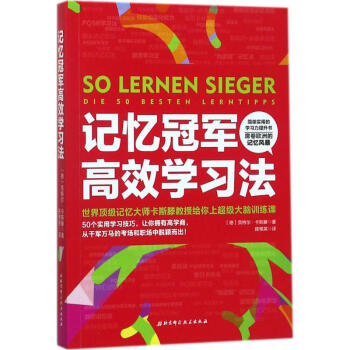 記憶冠軍高效學習法 pdf epub mobi 下载