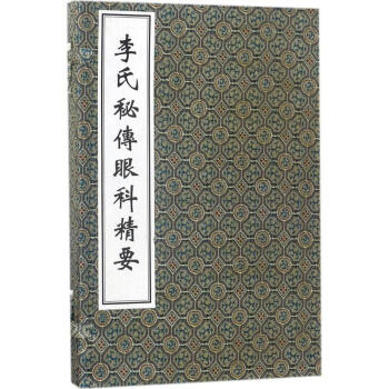 李氏秘傳眼科精要