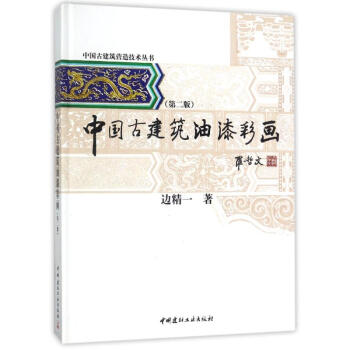 中國古建築油漆彩畫(第2版)/中國古建築營造技術叢書