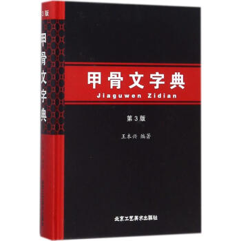 甲骨文字典(第3版) pdf epub mobi 下载