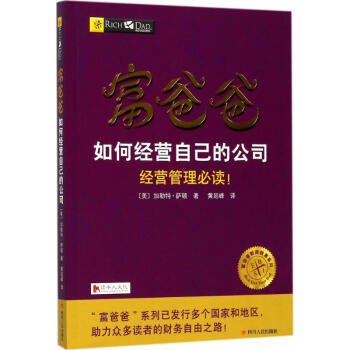 富爸爸如何经营自己的公司 pdf epub mobi 电子书 下载