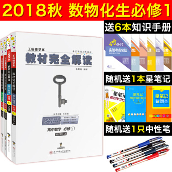 【正版包邮】王后雄学案 2019版教材完全解读 高一数学物理化学生物4本 高一必修1 配人教版 pdf epub mobi 下载