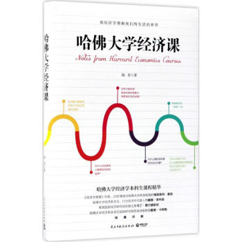 哈佛大学经济课