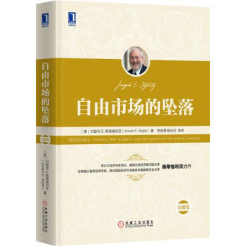 (正版特价)自由市场的坠落（珍藏版） （美）约瑟夫E. 斯蒂格利茨（Jo…|231021 pdf epub mobi 下载