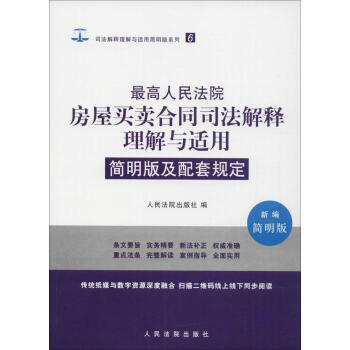 最高人民法院房屋买卖合同司法解释理解与适用简明版及配套规定(新编简明版) pdf epub mobi 电子书 下载