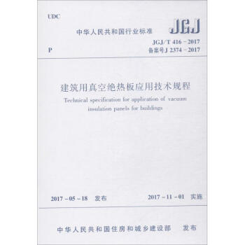 建筑用真空绝热板应用技术规程 pdf epub mobi 下载