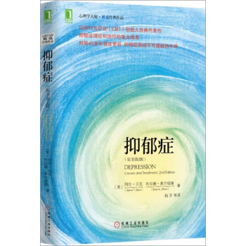 (正版特价)抑郁症（原书第2版） (美)阿伦.贝克(Aaron T. B…|230957 pdf epub mobi 下载