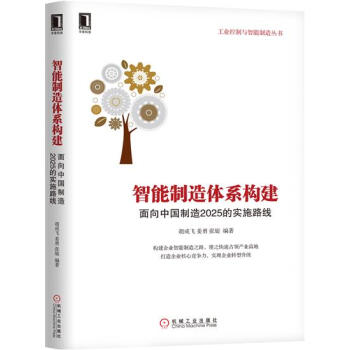 (正版特价)智能制造体系构建：面向中国制造2025的实施路线 胡成飞姜勇…|230699 pdf epub mobi 下载