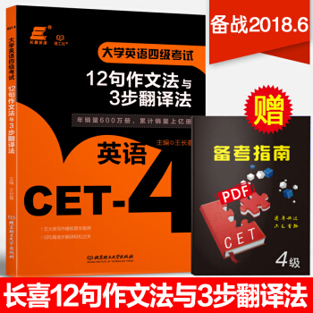 【贈視頻】2018王長喜大學英語四級考試新題型12句作文法與3步翻譯法 長喜英語四級專項 pdf epub mobi 下载