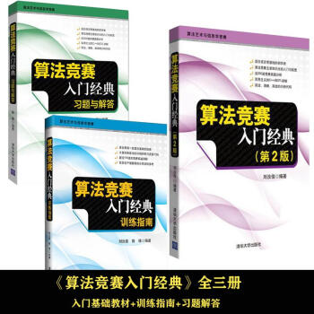 算法競賽入門經典(第二版)+訓練指南+習題與解答 劉汝佳ACM/ICPC大學生程 pdf epub mobi 下载