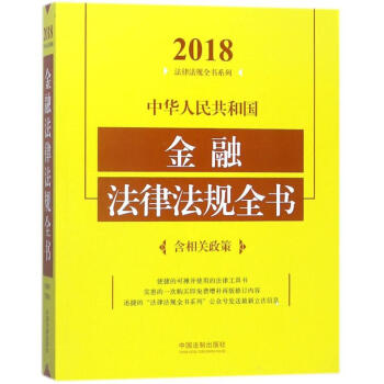 中华人民共和国金融法律法规全书(2018年版) pdf epub mobi 下载
