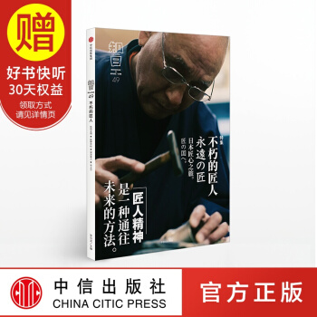 包郵 知日49 不朽的匠人 中信齣版社 pdf epub mobi 電子書 下載