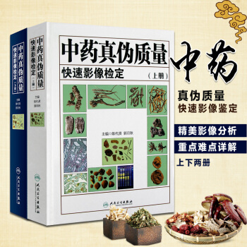 中药真伪质量快速影像检定上册+中药真伪质量快速影像检定下册套装2册陈代贤郭月秋主编中草药 pdf epub mobi 电子书 下载