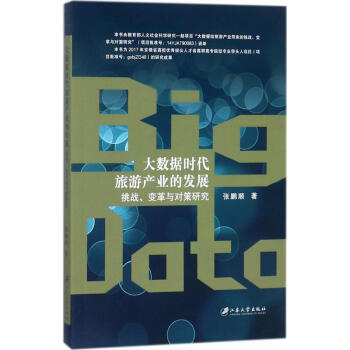 大数据时代旅游产业的发展 pdf epub mobi 下载