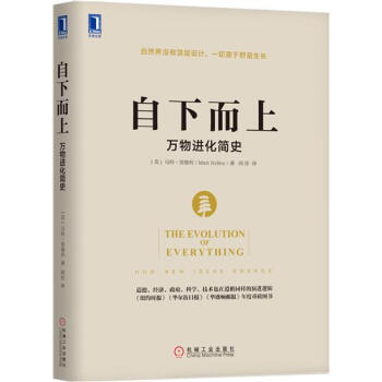 (正版特价)自下而上 (英)马特 里德利（Matt Ridley）|230586 pdf epub mobi 下载