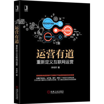 (正版特價)運營有道：重新定義互聯網運營 李明軒|230577 pdf epub mobi 下载