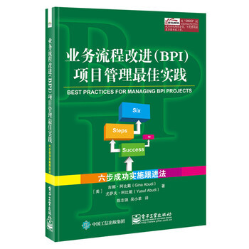業務流程改進(BPI)項目管理最佳實踐-六步成功實施跟進法 pdf epub mobi 下载