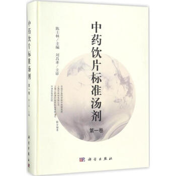 中药饮片标准汤剂第1卷 pdf epub mobi 电子书 下载