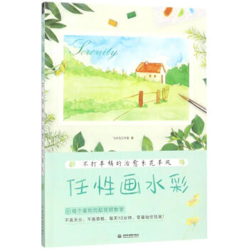 任性畫水彩 pdf epub mobi 電子書 下載