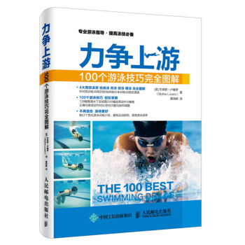 力爭上遊 100個遊泳技巧完全圖解 遊泳姿勢技巧從入門指導 遊泳自學入門教程書 專業遊泳