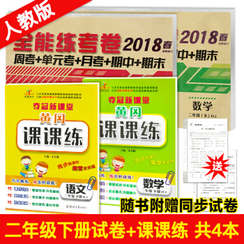 2018新版二年级下册试卷语文数学全能练考卷 同步黄冈课课练练习册训练 小学二年级下册试卷人教版 pdf epub mobi 下载