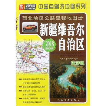 西北地區公路裏程地圖冊(旅遊版)新疆維吾爾自治區 pdf epub mobi 電子書 下載
