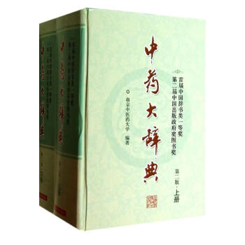 中药大辞典(第2版) pdf epub mobi 电子书 下载