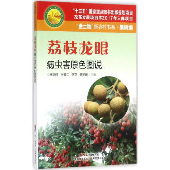 荔枝龙眼病虫害原色图说