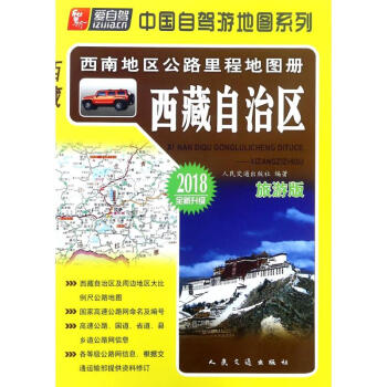 西南地区公路里程地图册(旅游版)西藏自治区 pdf epub mobi 下载