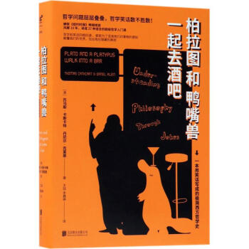 柏拉图和鸭嘴兽一起去酒吧 pdf epub mobi 下载