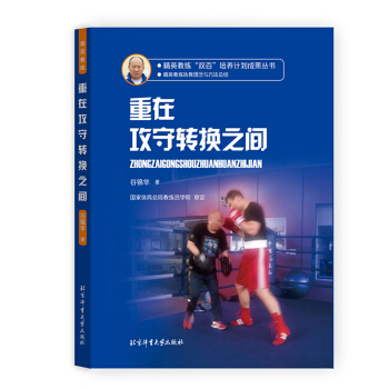 重在攻守轉換之間 體育運動 跆拳道 拳擊 經驗財富 執教方法 運動書籍 拳擊教練員學習和 pdf epub mobi 電子書 下載