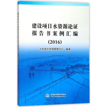 建设项目水资源论证报告书案例汇编.2016