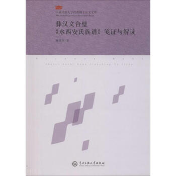 彝漢文閤璧《水西安氏族譜》箋證與解讀 pdf epub mobi 電子書 下載