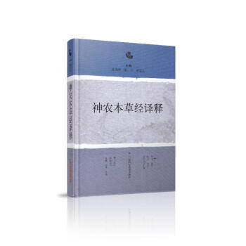 现货 神农本草经译释 上海科学技术出版社