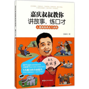 嘉庆叔叔教你讲故事,练口才 pdf epub mobi 下载