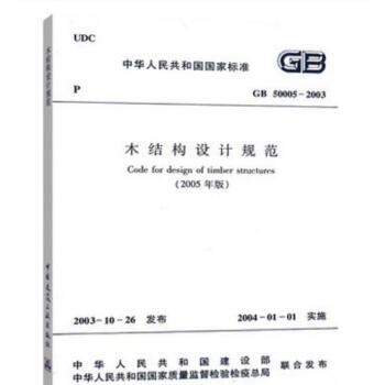 GB 50005-2003 木结构设计规范(2005版) pdf epub mobi 下载