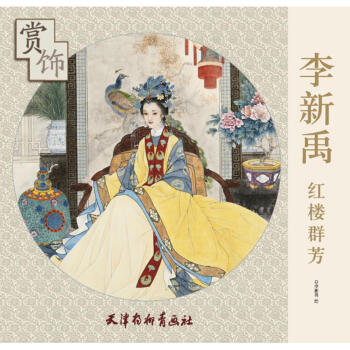 李新禹红楼群芳赏饰 pdf epub mobi 下载