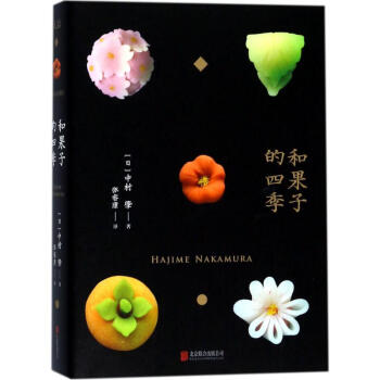 和果子的四季