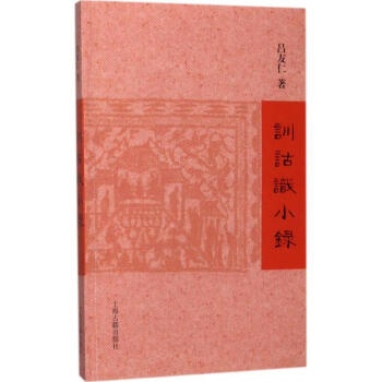 训诂识小录 pdf epub mobi 下载