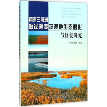 黄河三角洲海岸演变及湿地生态退化与修复研究