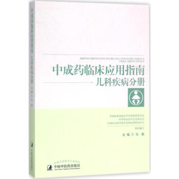 中成药临床应用指南儿科疾病分册 pdf epub mobi 电子书 下载