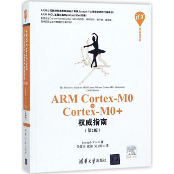ARM Cortex-M0與Cortex-M0+權威指南(第2版)