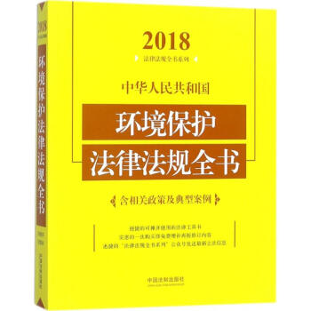 中华人民共和国环境保护法律法规全书(2018年版) pdf epub mobi 下载