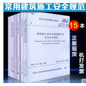 常用建設工程建築施工安全技術規範標準 全15本安全檢查標準 腳手架