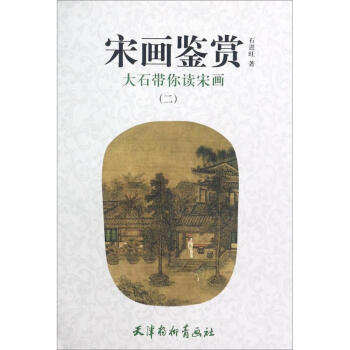 宋画鉴赏大石带你读宋画.2 pdf epub mobi 电子书 下载