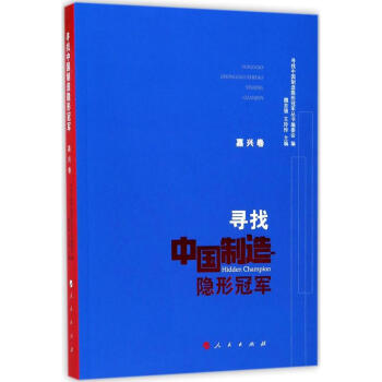 寻找中国制造隐形冠军嘉兴卷 pdf epub mobi 下载