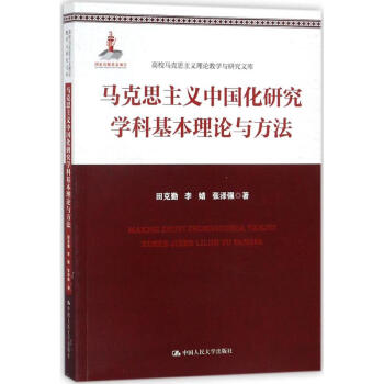 馬剋思主義中國化研究學科基本理論與方法 pdf epub mobi 電子書 下載